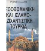 ΝΕΟΟΘΩΜΑΝΙΚΗ ΚΑΙ ΙΣΛΑΜΟΤΖΙΧΑΝΤΙΣΤΙΚΗ ΤΟΥΡΚΙΑ